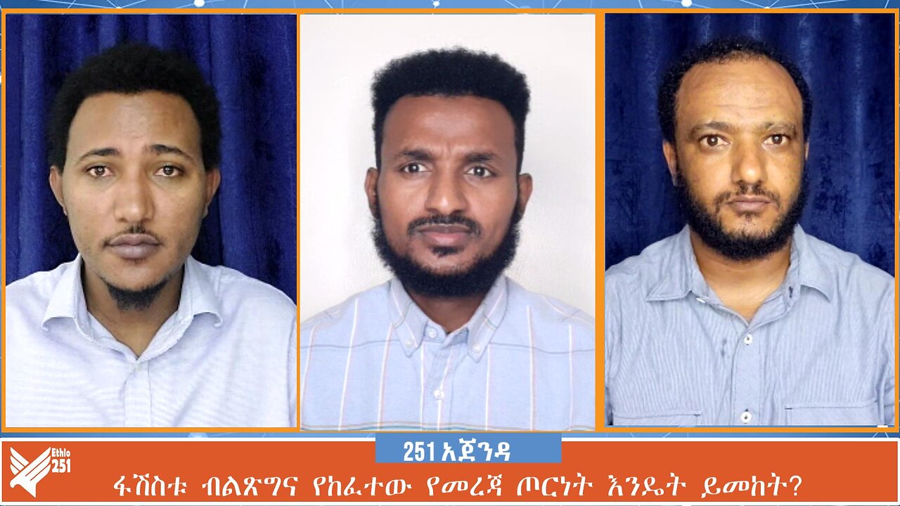 ፋሽስቱ ብልጽግና የከፈተው የመረጃ ጦርነት እንዴት ይመከት? | 251Zare | August 19 2024 | Ethio 251 Media | 251 Agenda