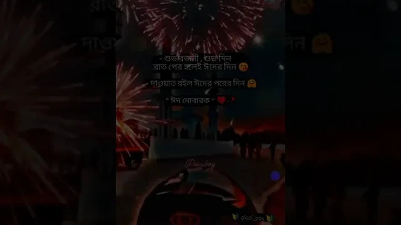 শুভ রজনী, শুভ দিন,রাত পোহালেই ঈদের দিন🌙ঈদ মোবারক🌙