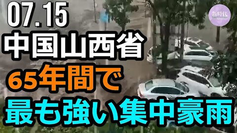 【生映像】中国山西省、65年間で最も強い集中豪雨