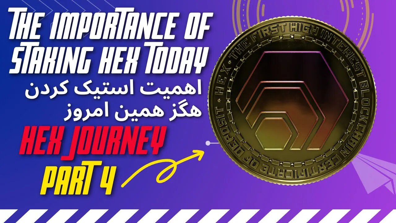 The importance of Staking HEX today -اهمیت استیک کردن هگز همین امروز - Farsi Explained -#HEX #crypto