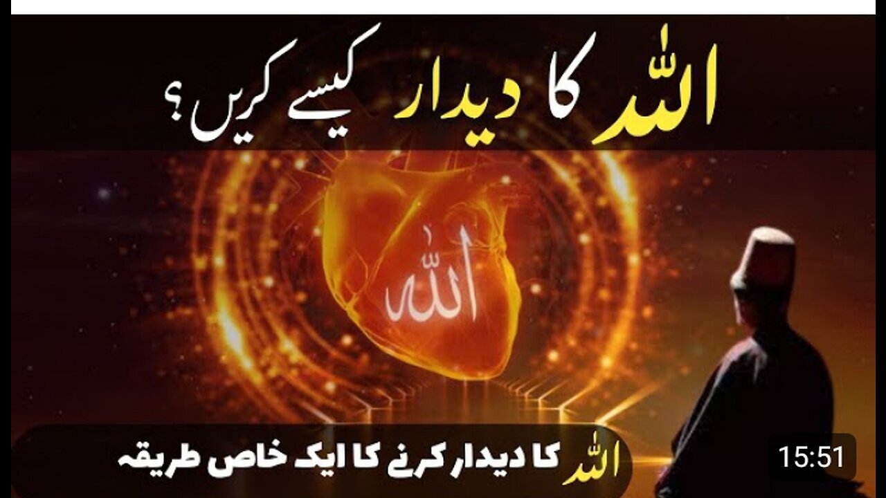 Allah Ka Deedar Kaise Karen | Allah Ka Deedar Karne Ka Aik Tarika | Deedar e ilahi | Urdu | Hindi