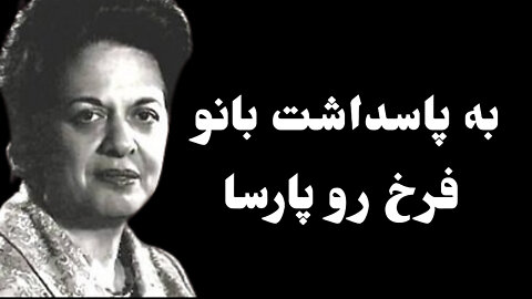 به پاسداشت بانو فرخ رو پارسا