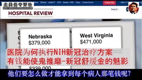 医院只按NIH治疗方案不顾病人死活--有钱能使鬼推磨-新冠舒缓金的魅影-中文字幕