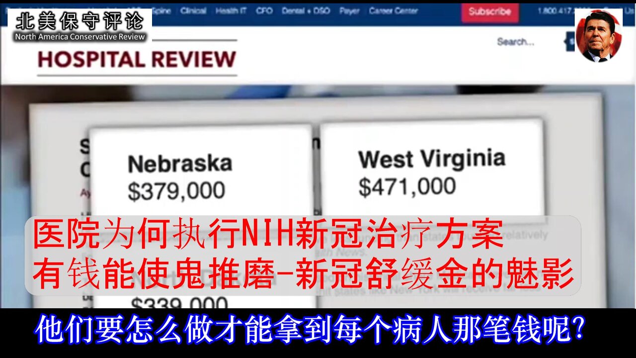 医院只按NIH治疗方案不顾病人死活--有钱能使鬼推磨-新冠舒缓金的魅影-中文字幕