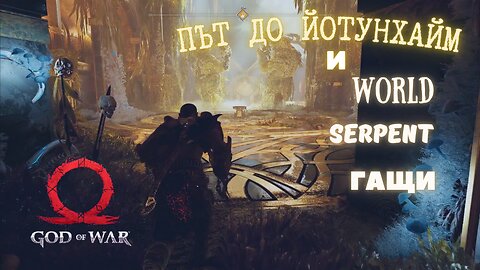 God of War / ПЪТ ДО ЙОТУНХАЙМ / ЕПИЗОД 31