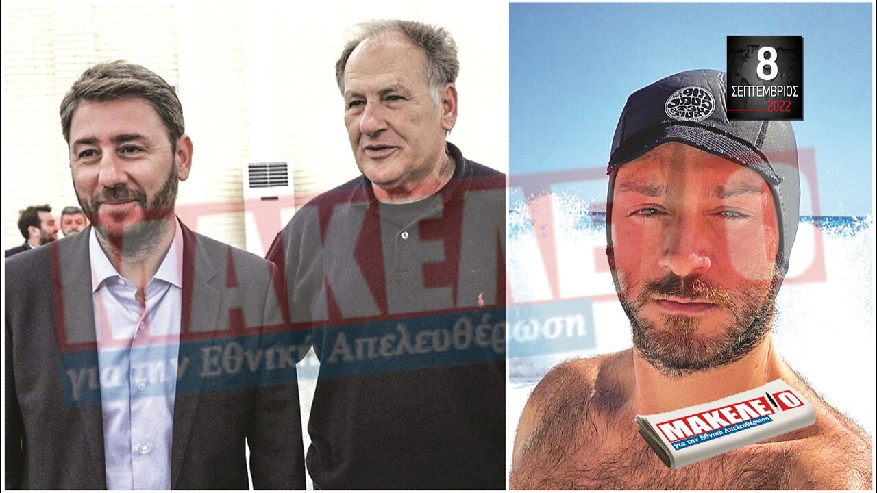 Τίζερ Εφημερίδας Μακελειό για την Εθνική Απελευθέρωση Πέμπτη 08 Σεπτεμβρίου 2022