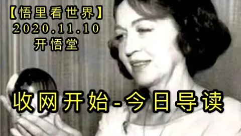 【悟里看世界】KWT209 201110－01 swks 收网开始-今日导读