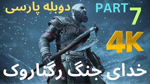 تریلر گیم پلی بازی اکشن دوبله فارسی GOD OF WAR REGNAROK 😎