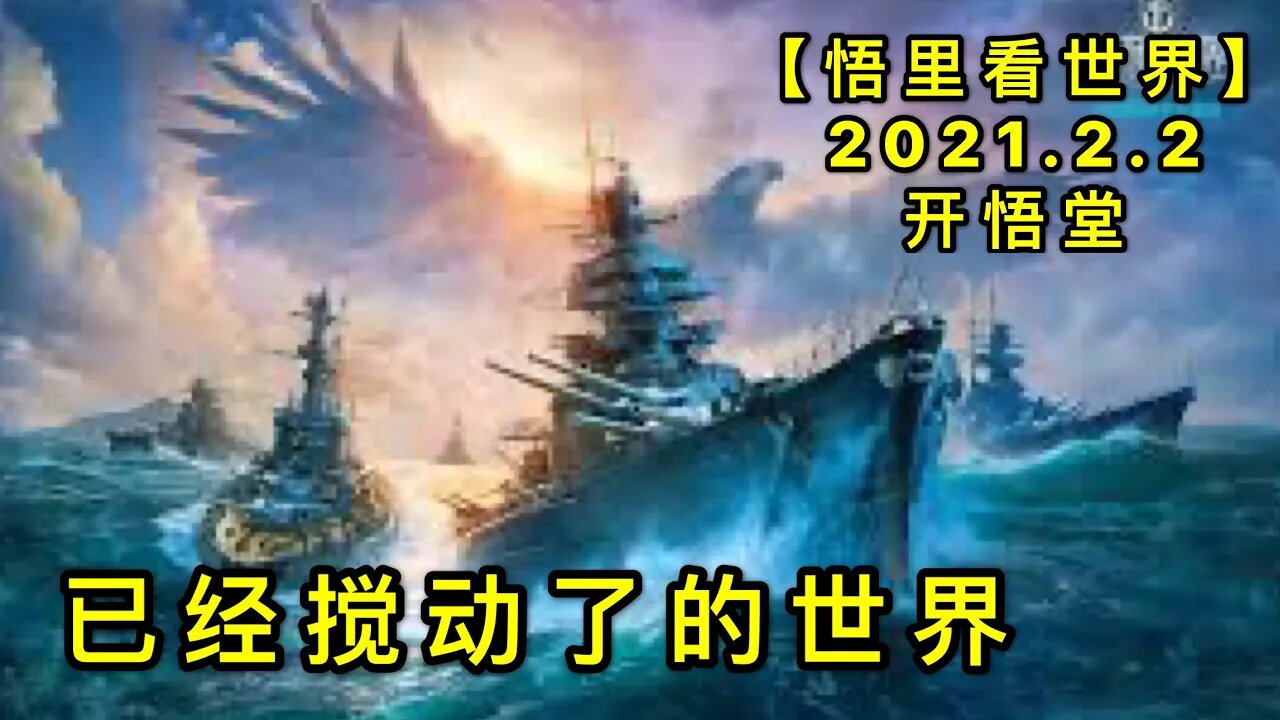KWT997已经搅动了的世界20210202-8【悟里看世界】