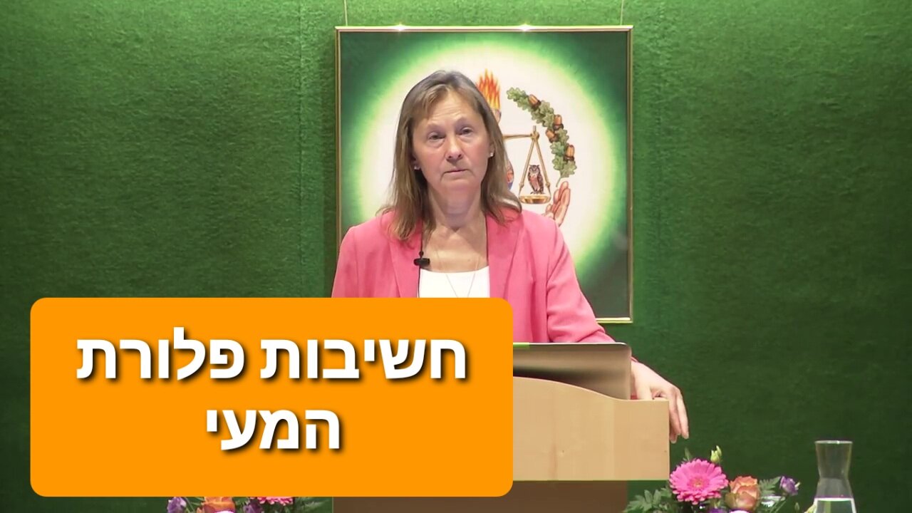 חשיבות פלורת המעי והשפעת האנטיביוטיקה - ד"ר נטשה קמפבל-מקברייד