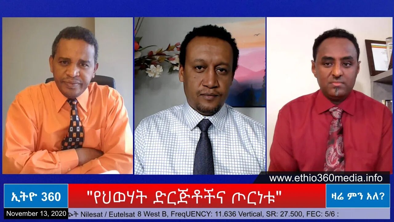 Ethio 360 Zare Men Ale "የህወሃት ድርጅቶችና ጦርነቱ" Tuesday Nov 17, 2020