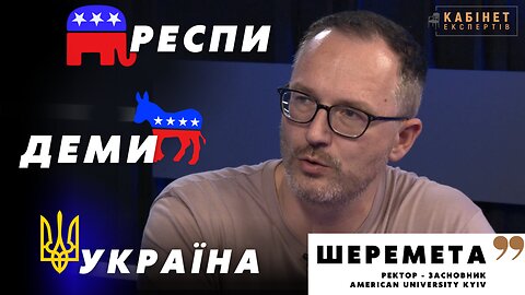 Республіканці і демократи: чи по-різному бачать війну в Україні? Роман Шеремета у Кабінеті експертів