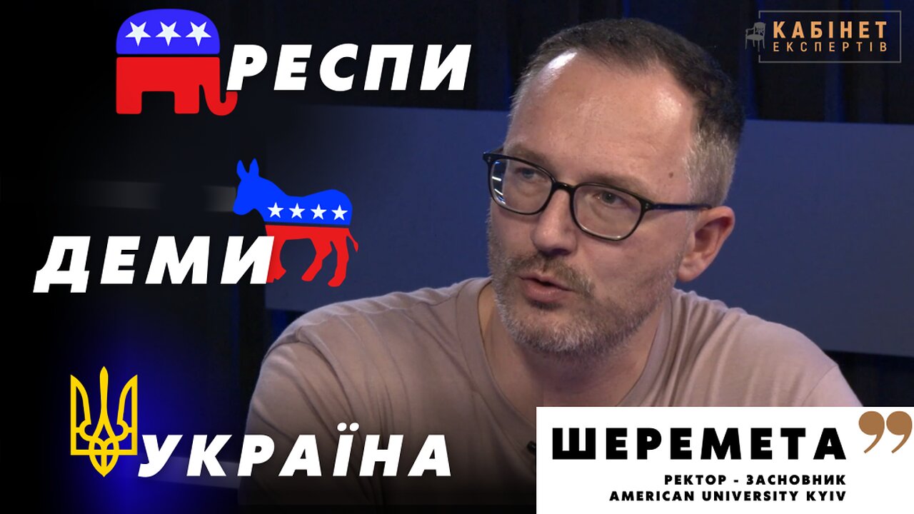 Республіканці і демократи: чи по-різному бачать війну в Україні? Роман Шеремета у Кабінеті експертів