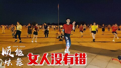 廣場舞一曲dj《女人沒有錯》唱出了女人的心聲，男人都聽聽吧！ 【順能炫舞團】