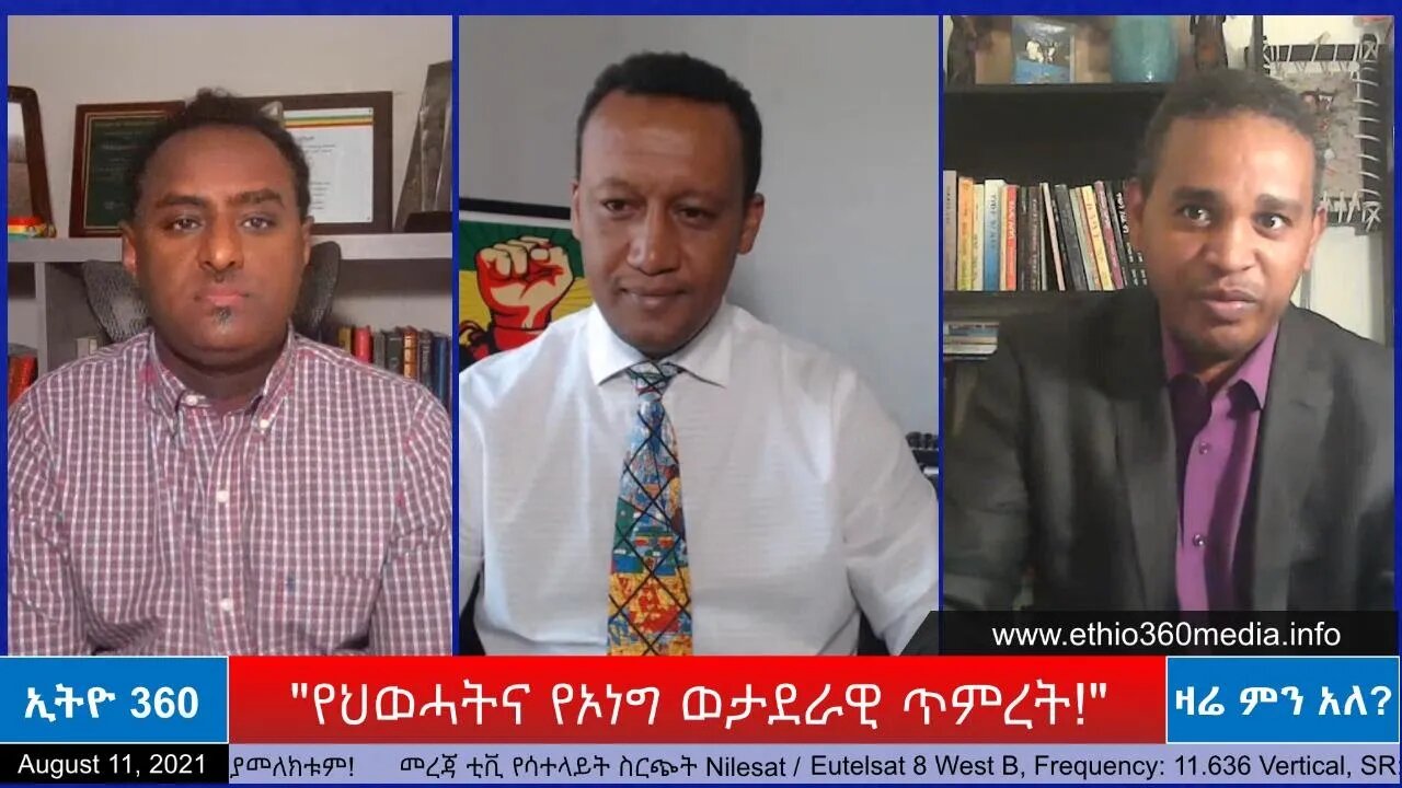 Ethio 360 Zare Min Ale "የህውሃትና የኦነግ ወታደራዊ ጥምረት!" Wednesday Aug 11, 2021