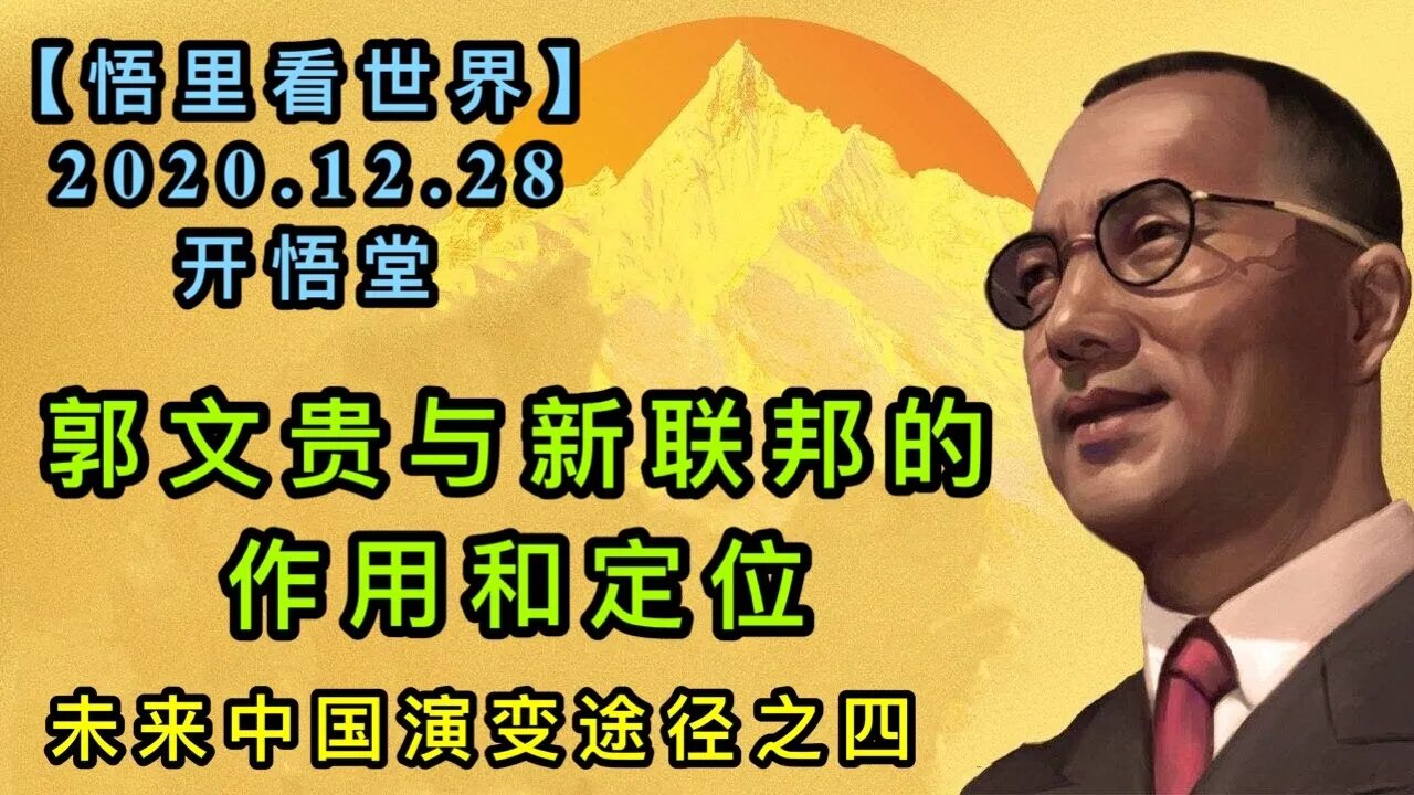 KWT675郭文贵与新联邦的作用和定位201228-06-未来中国演变途径之四【悟里看世界】
