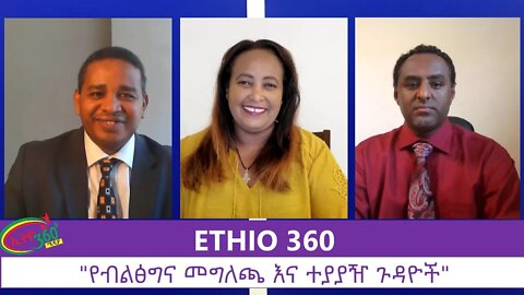 Ethio 360 Zare Min Ale "የብልፅግና መግለጫ እና ተያያዥ ጉዳዮች" Monday July 13, 2020