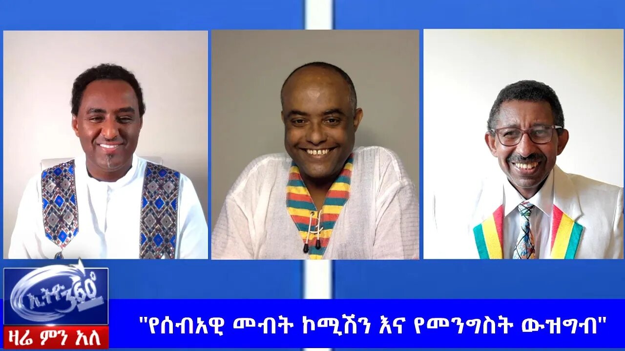 Ethio 360 Zare Men Ale "የሰብአዊ መብት ኮሚሽን እና የመንግስት ውዝግብ" Sunday May 24, 2020