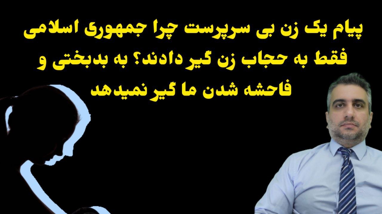 پیام یک زن بی سرپرست چرا جمهوری اسلامی فقط به حجاب زن گیر دادند؟ به بدبختی و فاحشه شدن ما گیر نمیدهد