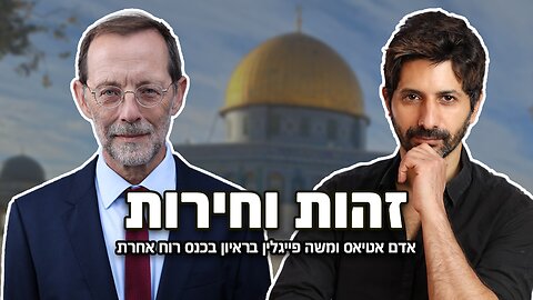 מעבר לקיטוב | משה פייגלין ואדם אטיאס על צמצום המדינה וחיבור העם לאדמתו