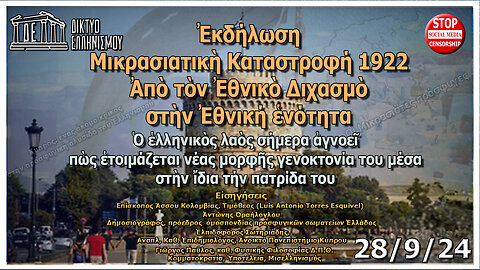 Μικρά Ασία 1922. Μικρασιατική Καταστροφή. Εκδήλωση στη Θεσσαλονίκη. 28/9/2024