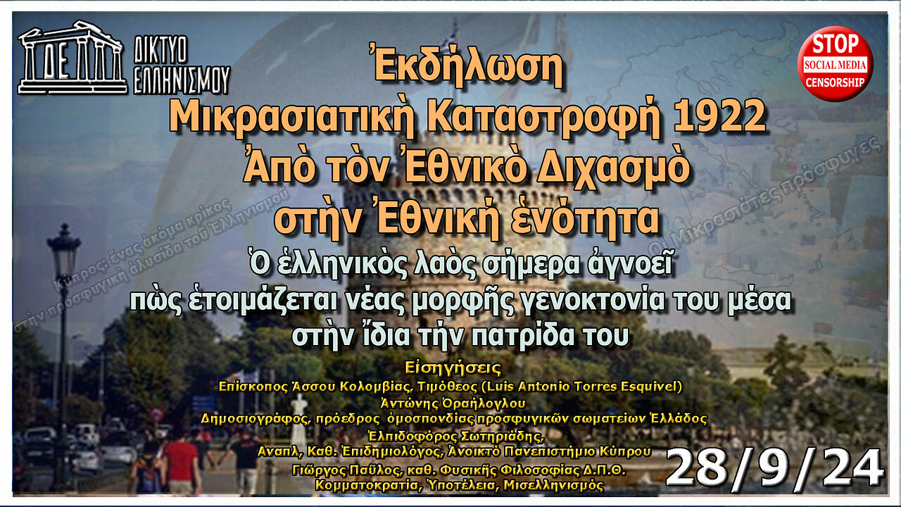 Μικρά Ασία 1922. Μικρασιατική Καταστροφή. Εκδήλωση στη Θεσσαλονίκη. 28/9/2024