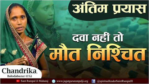 अंतिम प्रयास। दवा नहीं तो मौत निश्चित। Chandrika Nirmalkar, Balodabazar (CG)