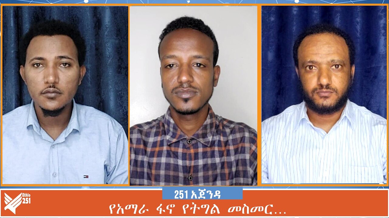 የአማራ ፋኖ የትግል መስመር… | 251 Agenda | August 20 2024 | Ethio 251 Media | 251 Zare