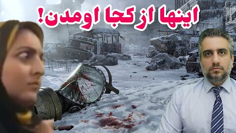 اینها از کجا اومدن!