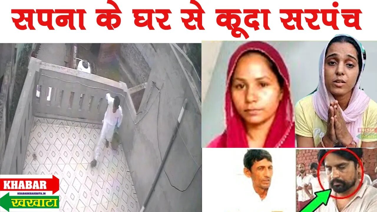 सपना के चक्कर में जब छत से कूद गया सरपंच l CCTV VIRAL | HANSAWAS KHURD NEWS | KHABAR KHAKHATA