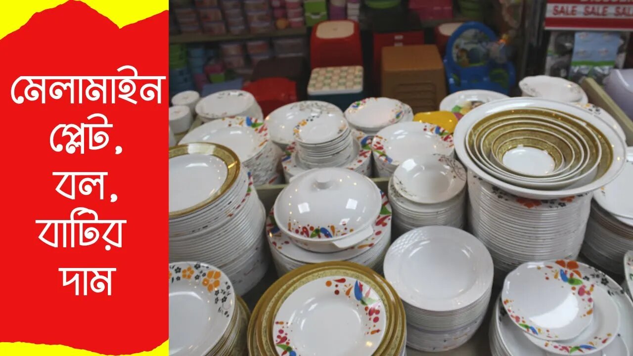 Melamine Plate Collections with Price l মেলামাইন প্লেট,বল,বাটির দাম l @Daily family needs