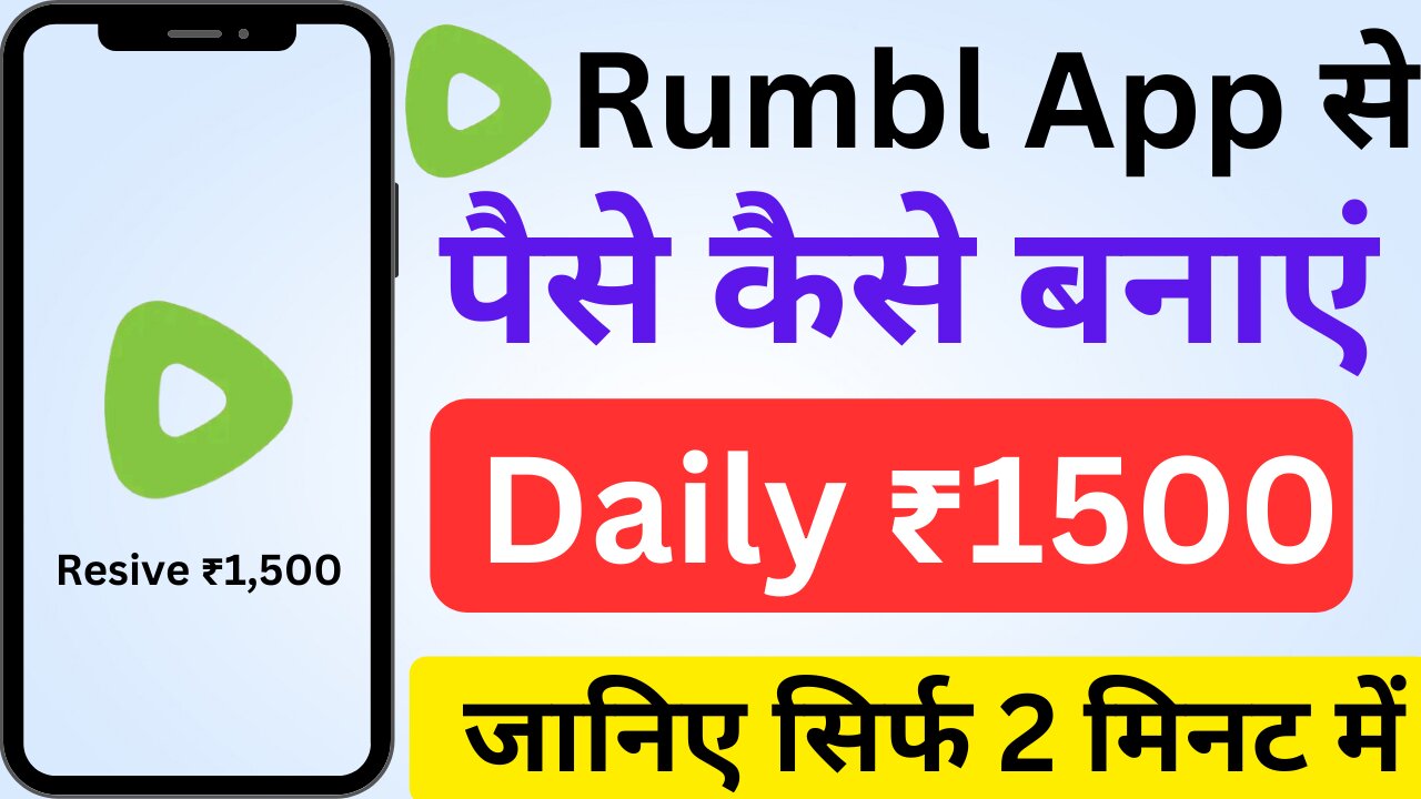 rumble app se paise kaise kamaye | how to earn money from rumble app