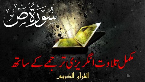 Surah Sad | Full With Arabic & English Text | 38-سورۃ ص |Mission Holy Quran