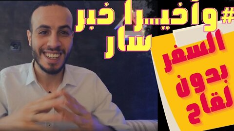 🔴 وأخيرا الخبر الذي ينتظره المغاربة،🎉 الحكومة تقرر تخفيف شروط السفر عبر الرحلات الجوية والبحرية