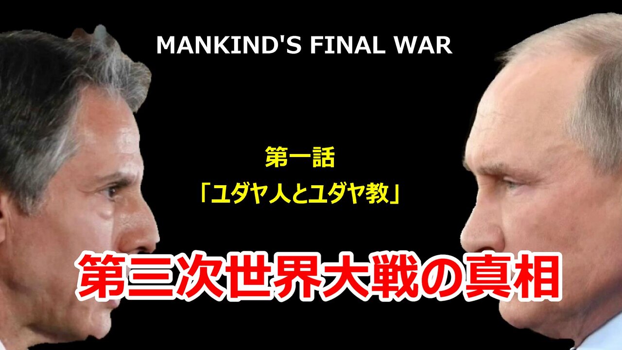 【「第三次世界大戦の真相」基礎知識編・第一話:ユダヤ人とユダヤ教 】