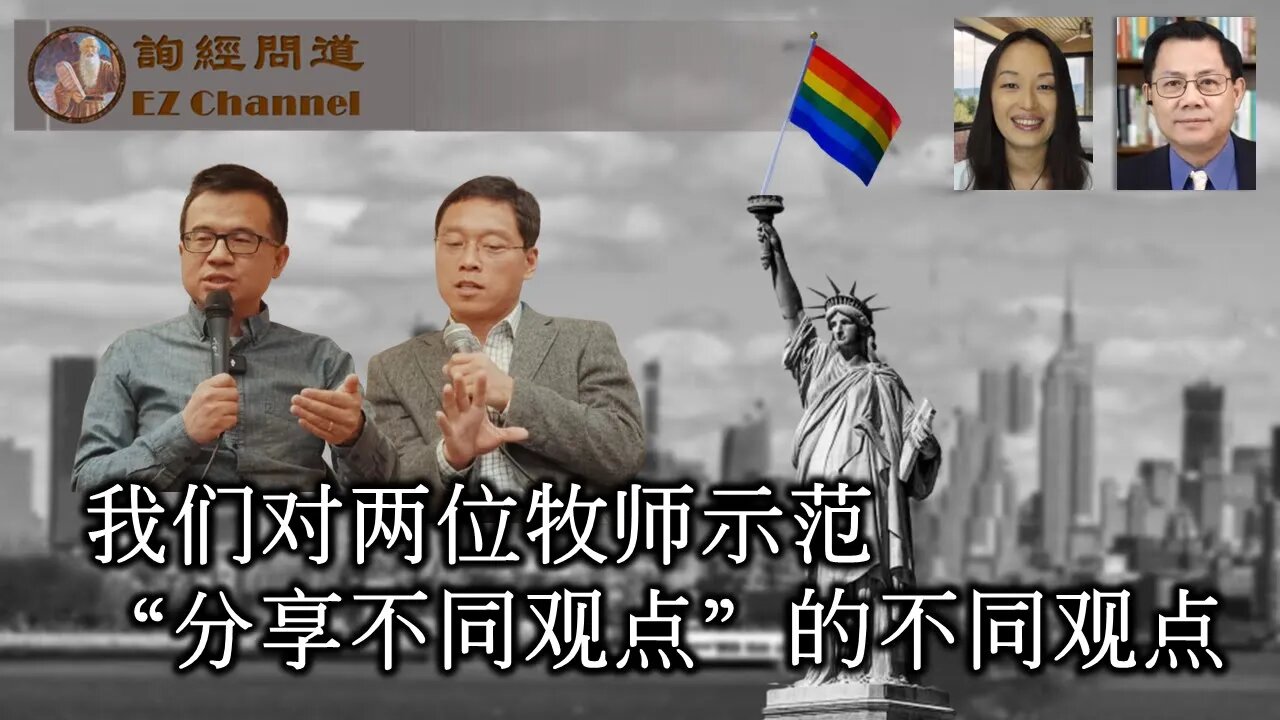 分享我们对【两位牧师示范 “分享不同观点”】的不同观点（雨林、张洵）