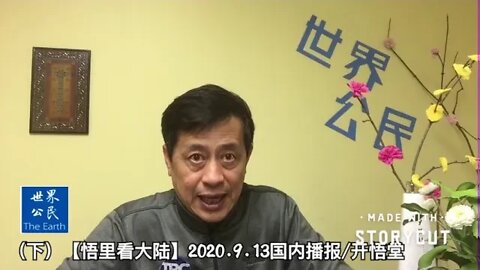(下)【悟里看大陆】2020.9.13国内播报/开悟堂