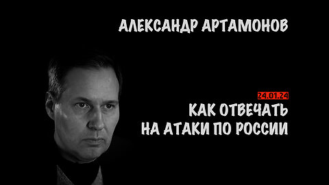 Как отвечать на атаки по России | Александр Артамонов