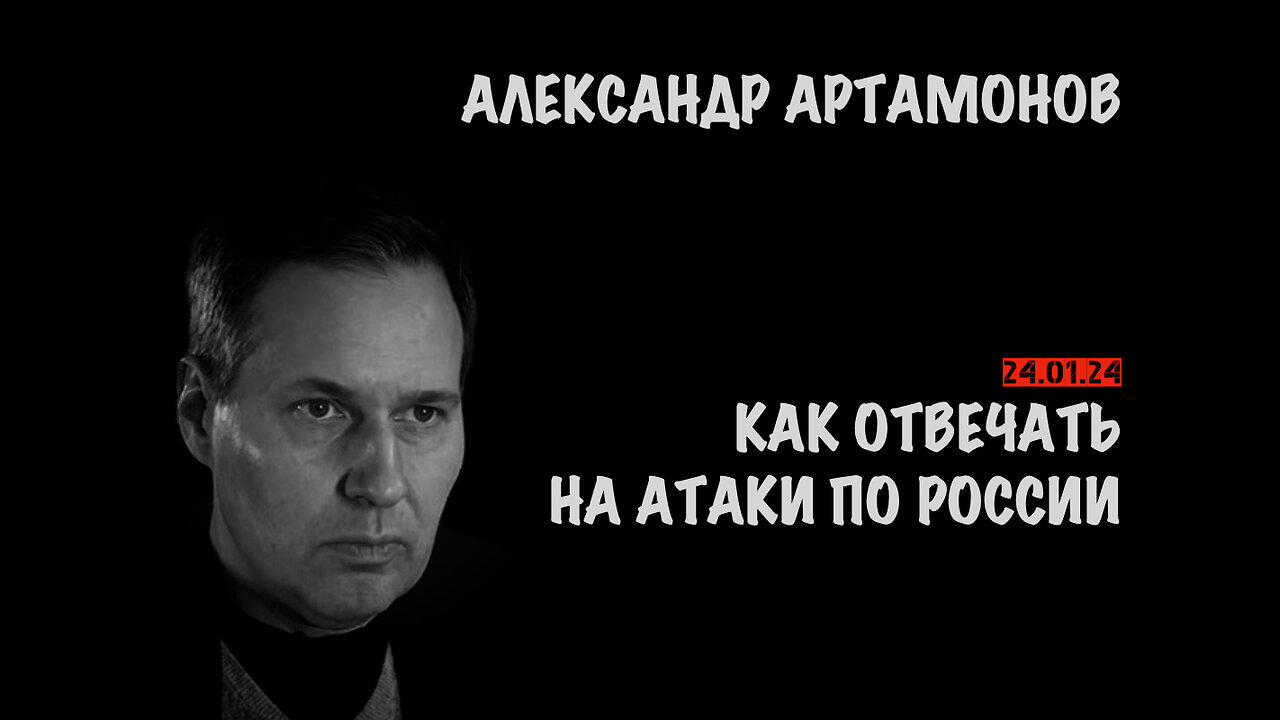 Как отвечать на атаки по России | Александр Артамонов