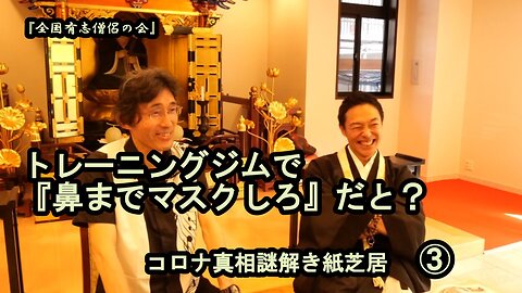 3トレーニングジムで『鼻までマスクしろ』だと?コロナ真相謎解き紙芝居③【全国有志僧侶の会】