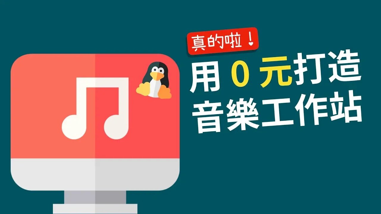 誰說沒錢不能做音樂？好和弦教你打造 0 元專業音樂工作站～（真的，不是詐騙！）