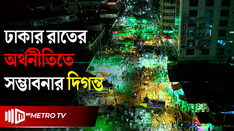 রাতের ঢাকার অর্থনীতি | Economy of Dhaka | The Metro TV