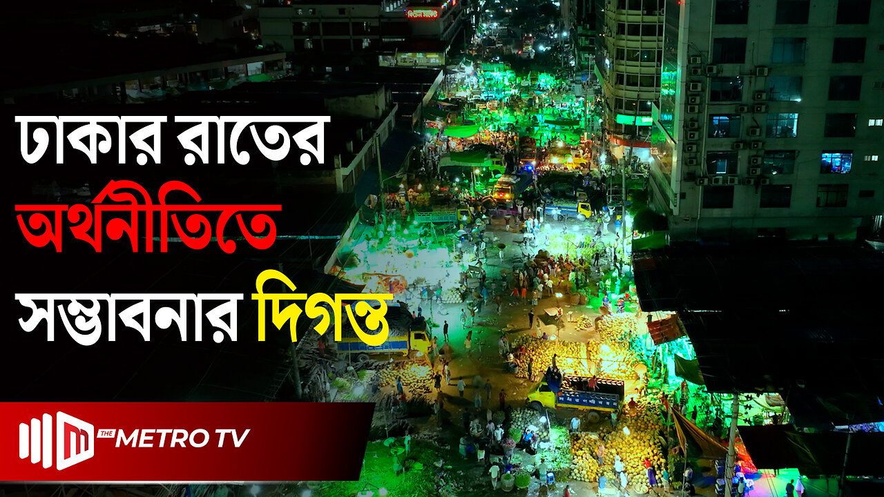 রাতের ঢাকার অর্থনীতি | Economy of Dhaka | The Metro TV