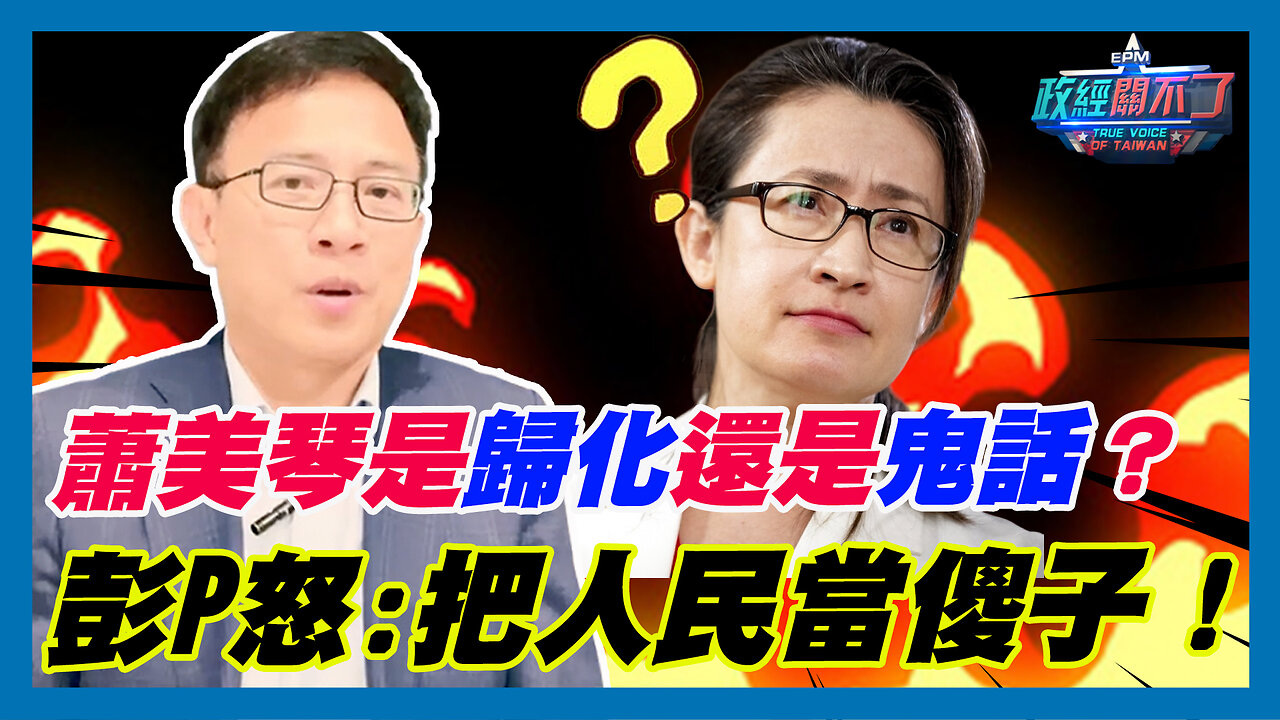 蕭美琴是歸化還是鬼話？彭文正怒:把人民當傻子！｜政經關不了（精華版）｜2023.12.07