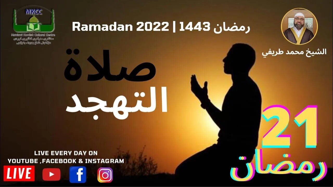 🔴 🤲صلاة التهجد و قيام اليل 21 رمضان 🌙 لفضيلة الشيخ محمد طريفي 22-4-2022 🙏🏻