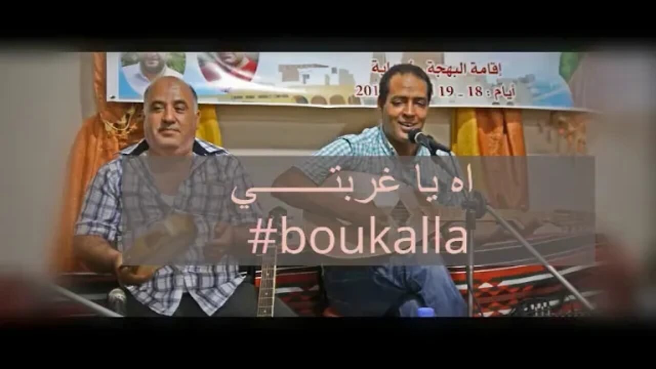 اه يا غربتـــــــي boukalla