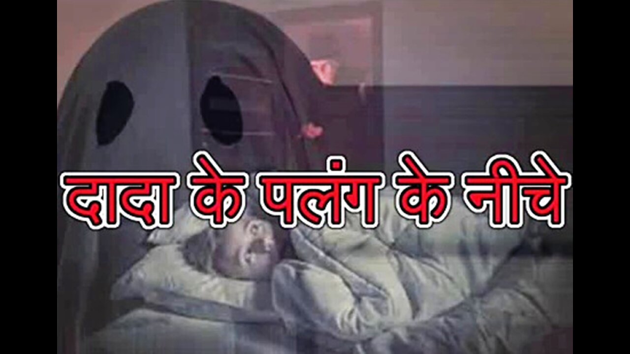 Two Stories: "दादा के पलंग के नीचे" और "दरवाज़ा मत खोलना"