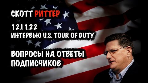 Вопросы на ответы подписчиков | Скотт Риттер | Scott Ritter