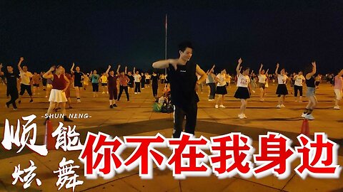 邵洪一支dj舞曲《你不在我身邊》真好聽，32步廣場舞更好看！ 【順能炫舞團】
