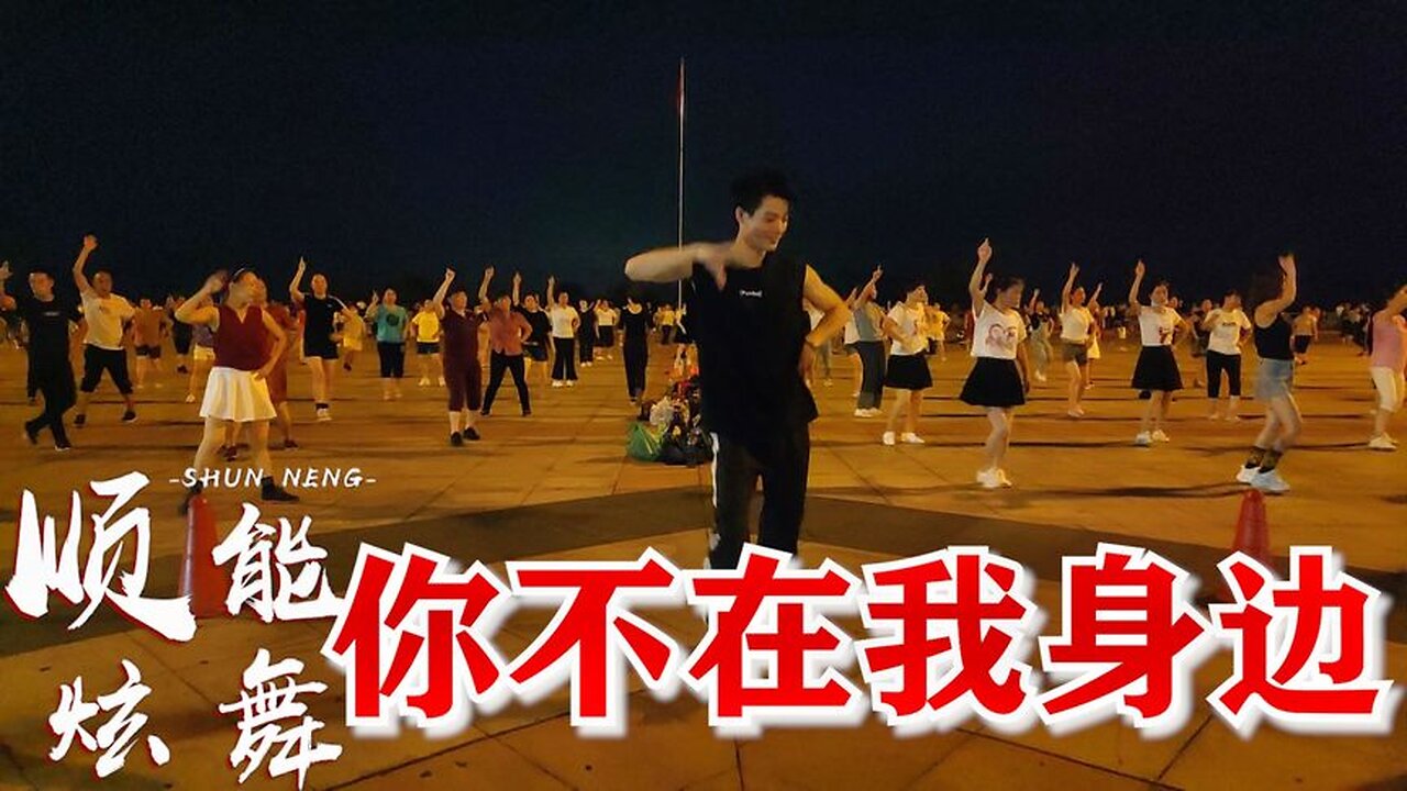 邵洪一支dj舞曲《你不在我身邊》真好聽，32步廣場舞更好看！ 【順能炫舞團】